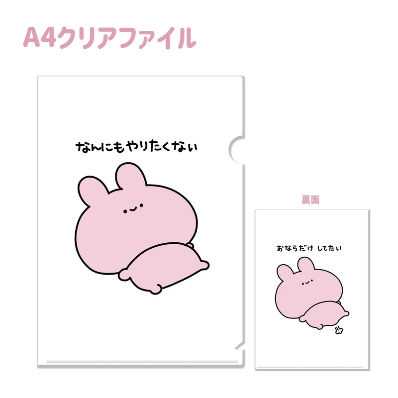 【あさみみちゃん】おならだけしてたいA4クリアファイル（再販）【10月下旬発送】