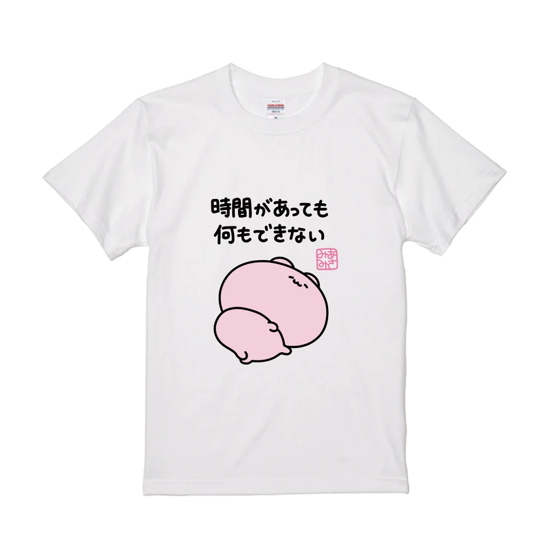 【あさみみちゃん】時間があっても何もできないTシャツ（再販）【10月下旬発送】