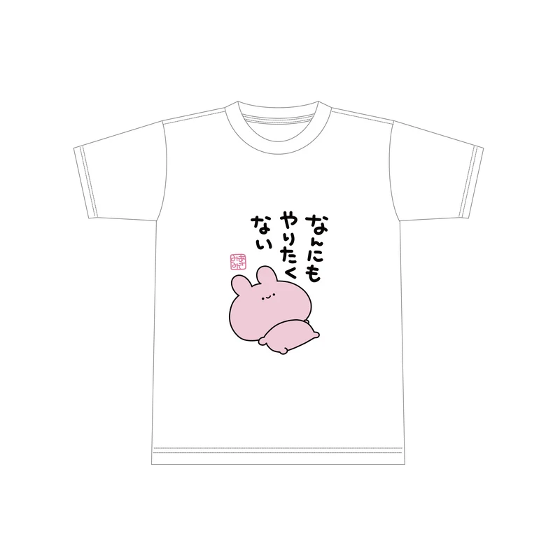 【あさみみちゃん】なんにもやりたくないTシャツ（再販）【10月下旬発送】