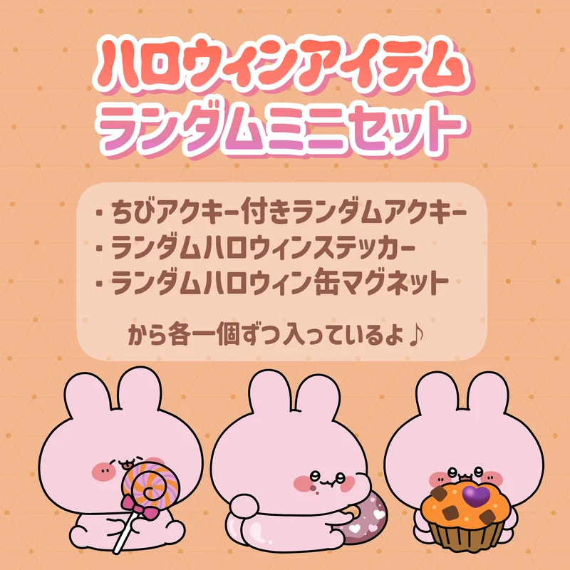 【あさみみちゃん】ハロウィンアイテムランダムミニセット【9月下旬発送】