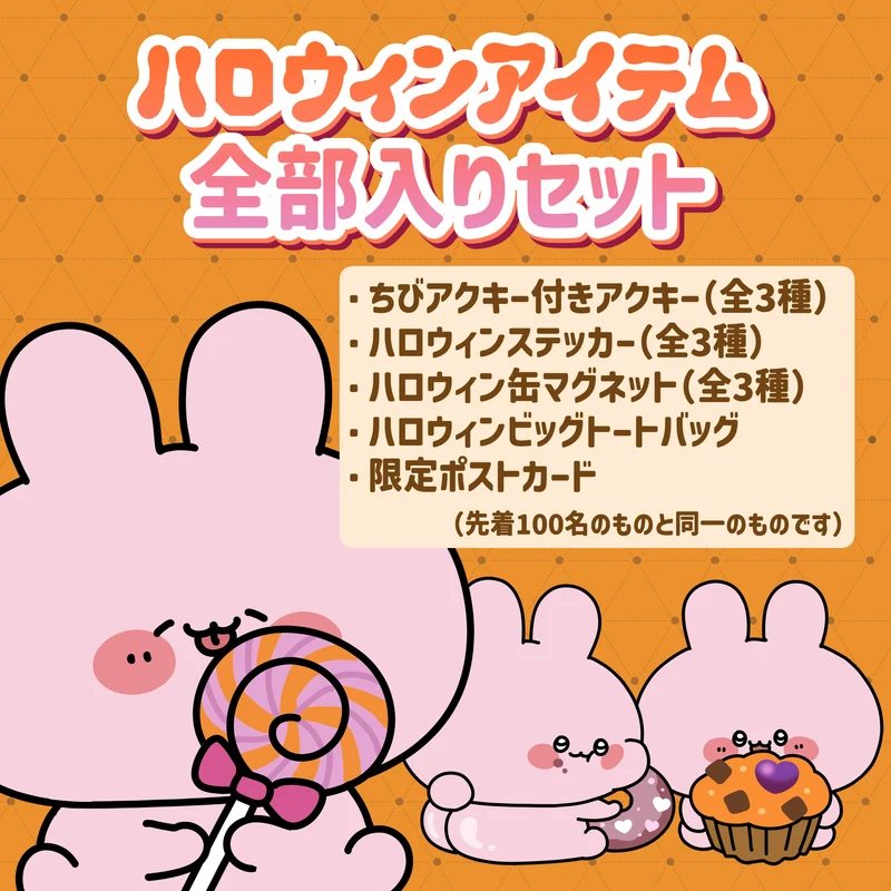 【あさみみちゃん】ハロウィンアイテム全部入りっ♡スペシャルセット【9月下旬発送】