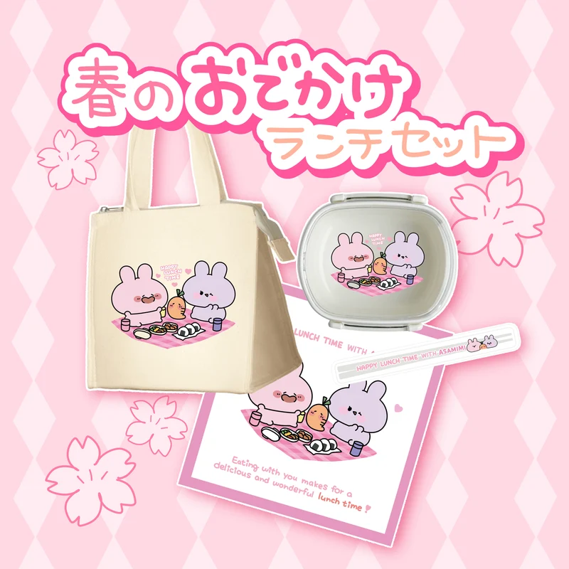 【あさみみちゃん】春のお出かけランチセット【5月下旬発送】
