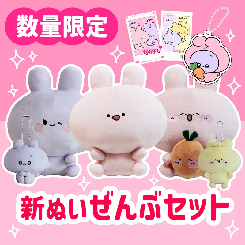 【あさみみちゃん】数量限定❣️新ぬいぜんぶセット