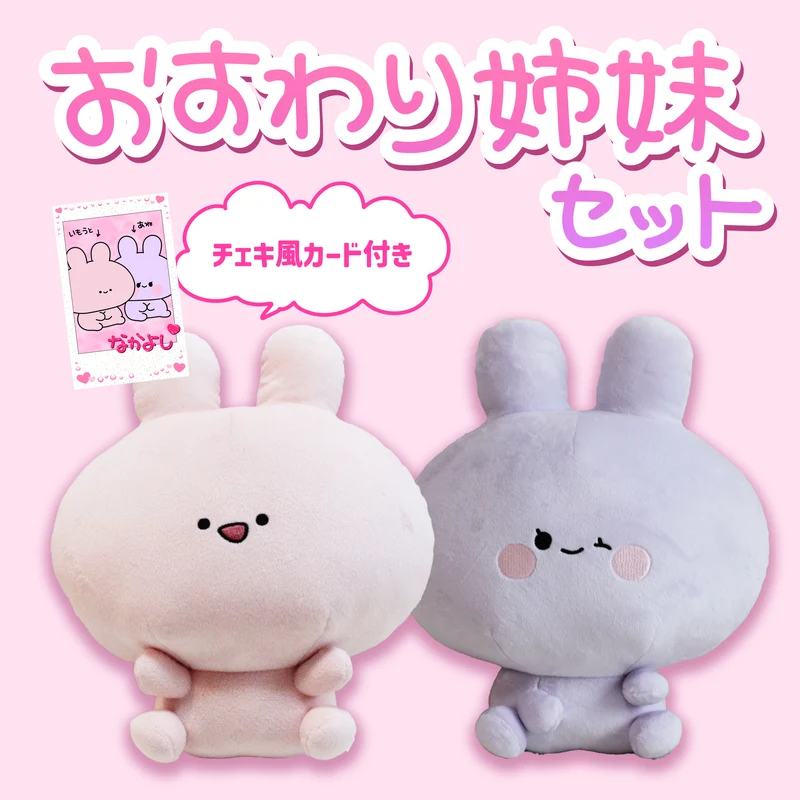 【あさみみちゃん】おすわり姉妹セット