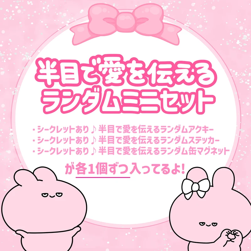 【あさみみちゃん】半目で愛を伝えるランダムアイテムミニセット【2月中旬発送】