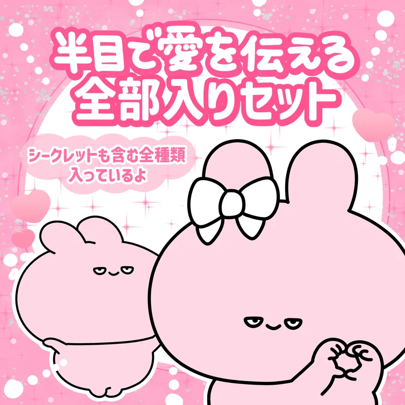【あさみみちゃん】半目で愛を伝えるアイテム全部入りセット【2月中旬発送】