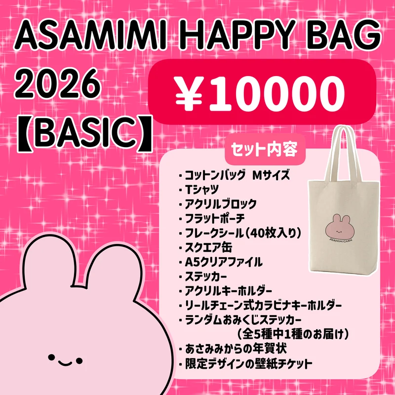 【あさみみちゃん】ASAMIMI HAPPY BAG 2026【BASIC】¥10,000【1月下旬発送】