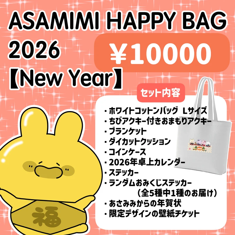 【あさみみちゃん】ASAMIMI HAPPY BAG 2026【New Year】¥10,000 【1月下旬発送】