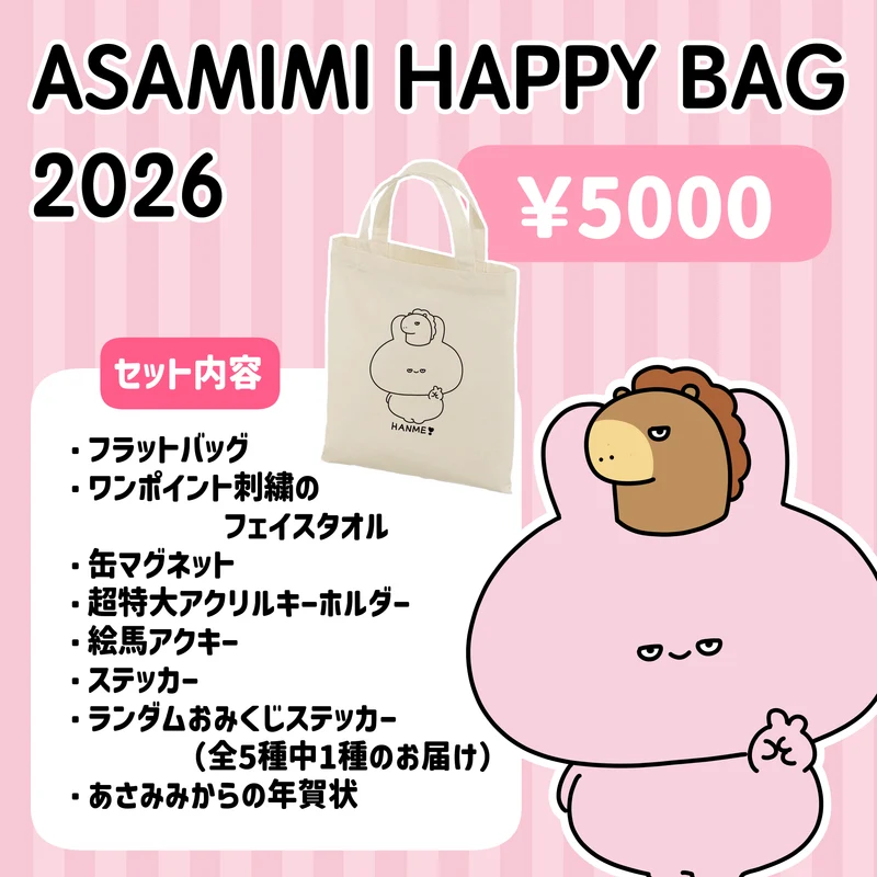 【あさみみちゃん】ASAMIMI HAPPY BAG 2026（¥5,000）【1月下旬発送】