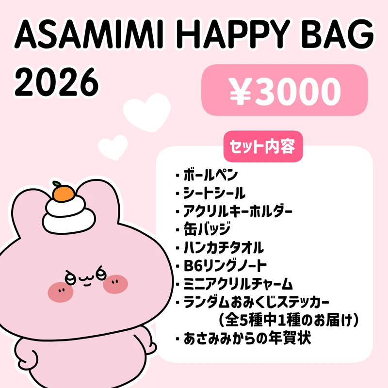 【あさみみちゃん】ASAMIMI HAPPY BAG 2026（¥3,000）【1月下旬発送】