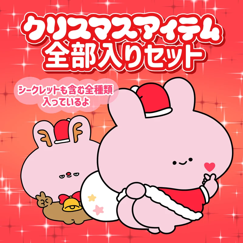 【あさみみちゃん】クリスマスアイテム全部入りっ♡スペシャルセット【12月中旬発送】