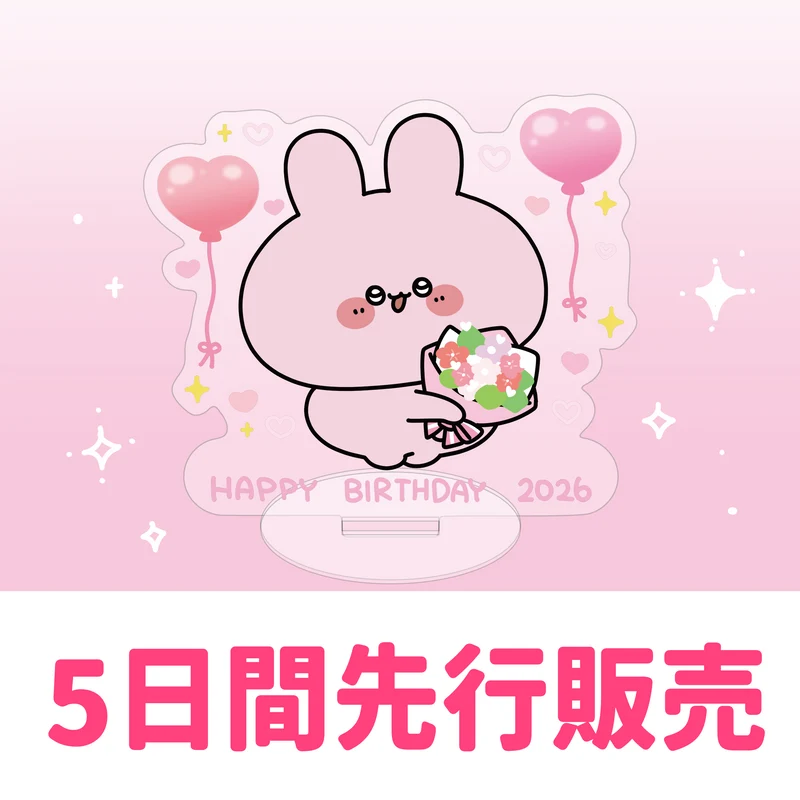 【あさみみちゃん】【5日間限定先行予約販売】あさみみバースデー♡アクリルスタンド【2月下旬発送】