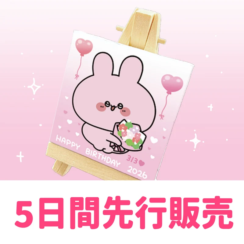 【あさみみちゃん】【5日間限定先行予約販売】あさみみバースデー♡イーゼル付きミニキャンバス【2月下旬発送】