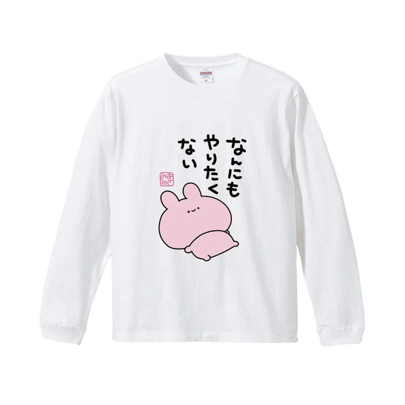 【あさみみちゃん】なんにもやりたくない長袖Tシャツ【12月中旬発送】