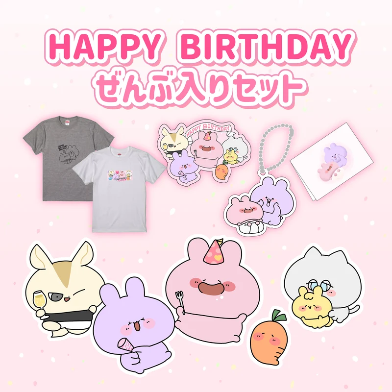 【あさみみちゃん】HAPPY BIRTHDAYぜんぶ入りセット【6月中旬発送】