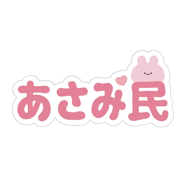 【あさみみちゃん】あさみ民ステッカー