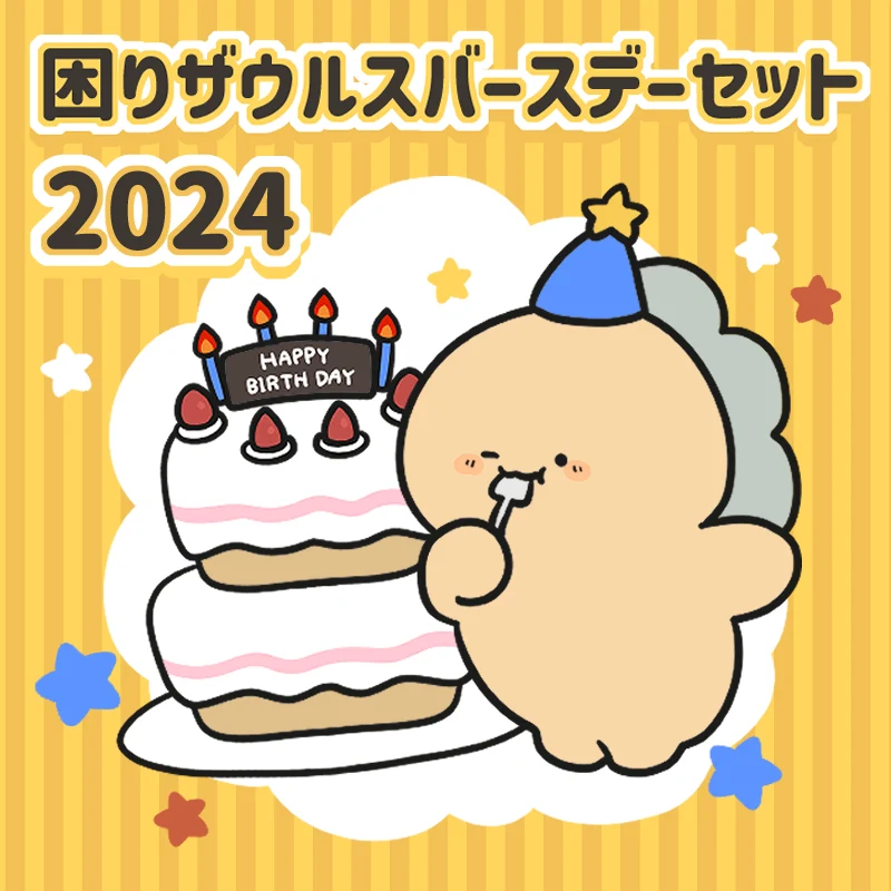 【困りザウルス】困りザウルスバースデーセット2024【2月中旬発送】