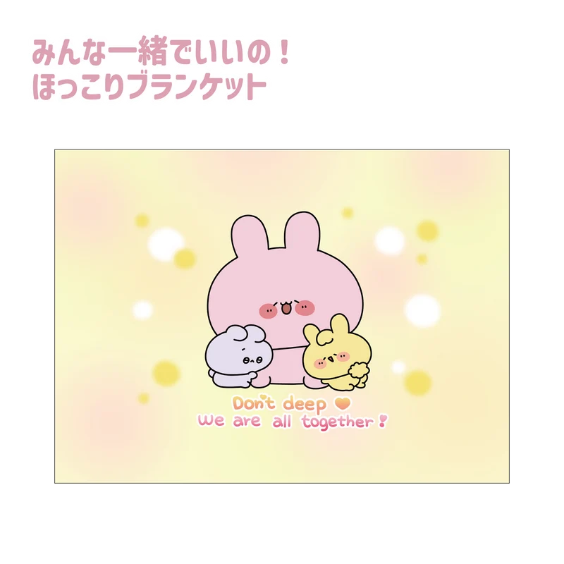 【あさみみちゃん】みんな一緒でいいの❣ほっこりブランケット(ふあんちゃんとしあわせちゃんシリーズ)【9月下旬発送】