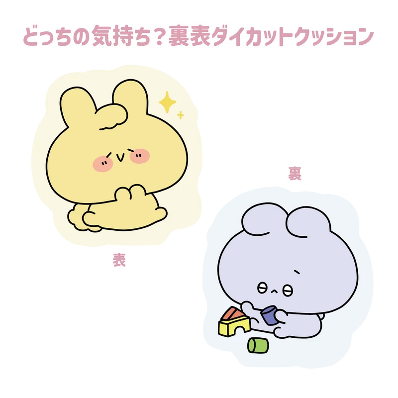 【あさみみちゃん】どっちの気持ち？裏表ダイカットクッション(ふあんちゃんとしあわせちゃんシリーズ)【9月下旬発送】