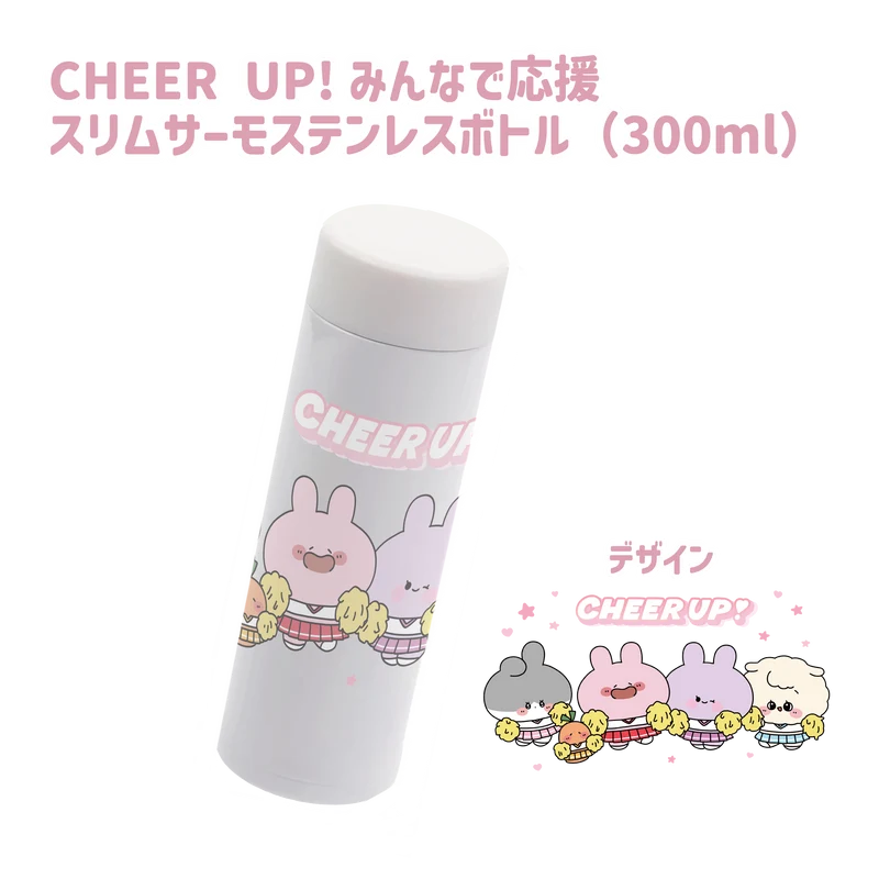 【あさみみちゃん】みんなで応援スリムサーモステンレスボトル(CHEER UP!シリーズ)（300ml）【9月下旬発送】