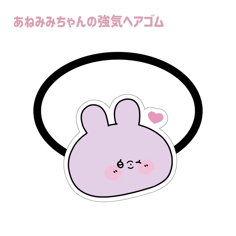 【あさみみちゃん】あねみみちゃんの強気ヘアゴム(あねみみちゃんのオトナかわいいシリーズ)【9月下旬発送】