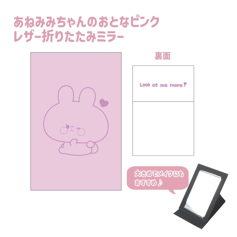 【あさみみちゃん】あねみみちゃんのおとなピンクレザー折りたたみミラー(あねみみちゃんのオトナかわいいシリーズ)【9月下旬発送】