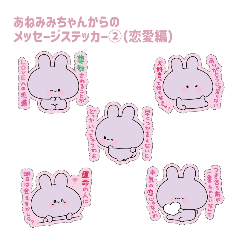 【あさみみちゃん】あねみみちゃんからのメッセージステッカー②（恋愛編）(あねみみちゃんのオトナかわいいシリーズ)