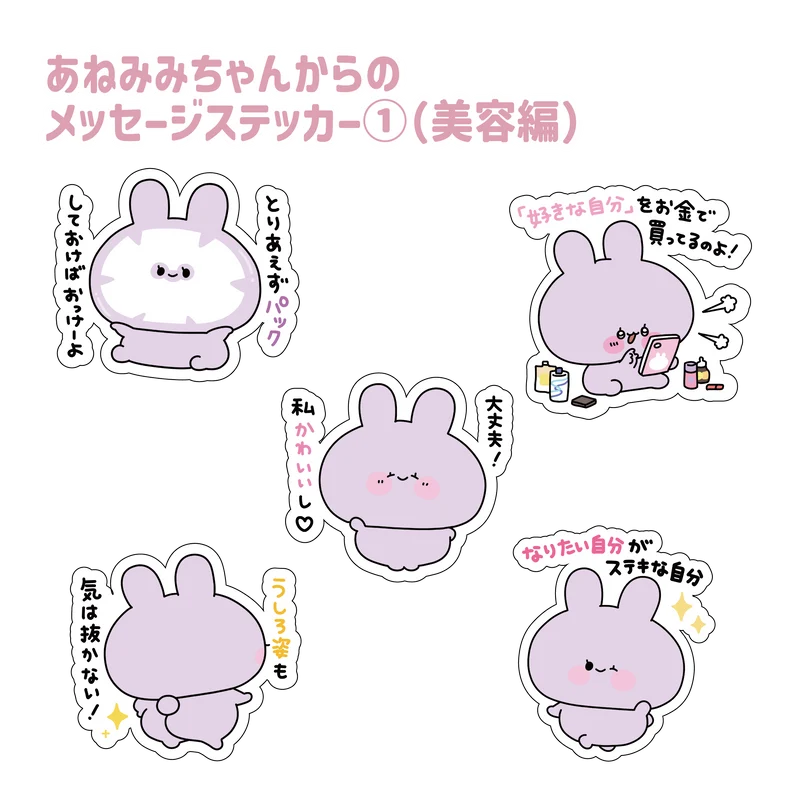 【あさみみちゃん】あねみみちゃんからのメッセージステッカー①（美容編）(あねみみちゃんのオトナかわいいシリーズ)