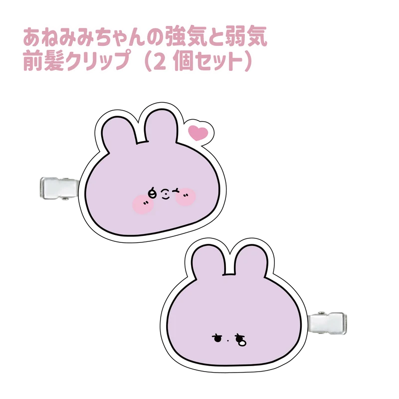 【あさみみちゃん】あねみみちゃんの強気と弱気前髪クリップ（2個セット）(あねみみちゃんのオトナかわいいシリーズ)【9月下旬発送】