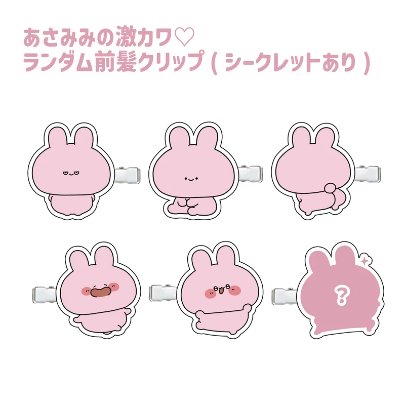 【あさみみちゃん】あさみみの激カワ♡ランダム前髪クリップ(シークレットあり)(ASAMIMI BASIC 2024 JULY)