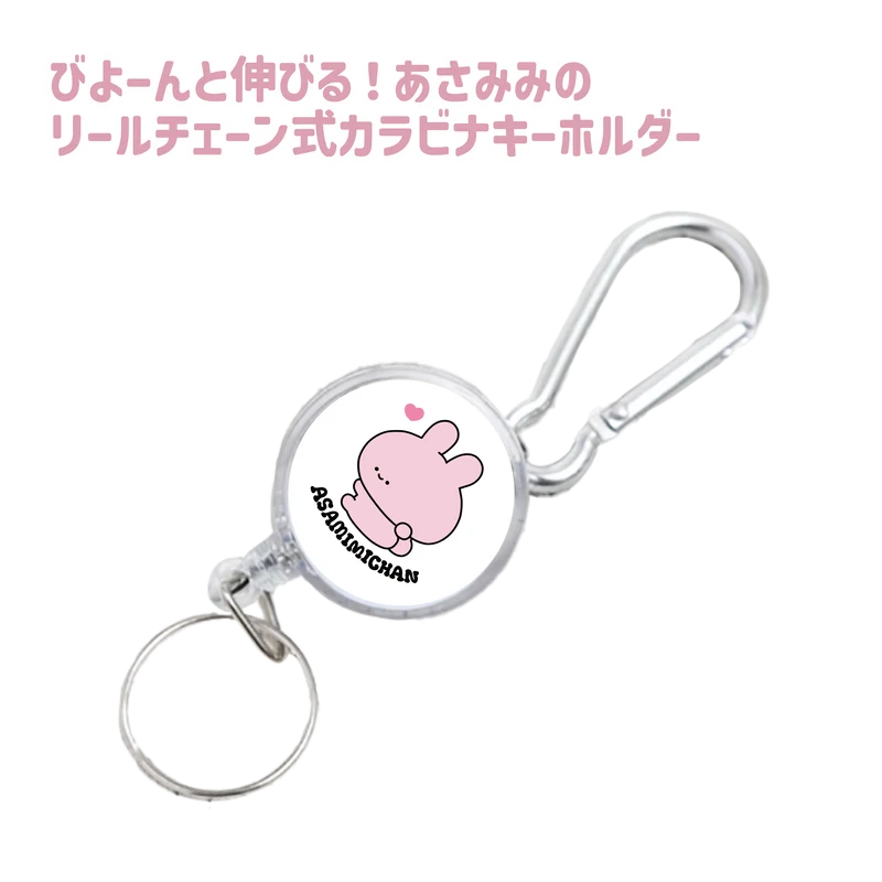 【あさみみちゃん】びよーんと伸びる❣あさみみのリールチェーン式カラビナキーホルダー(ASAMIMI BASIC 2024 JULY)【9月下旬発送】