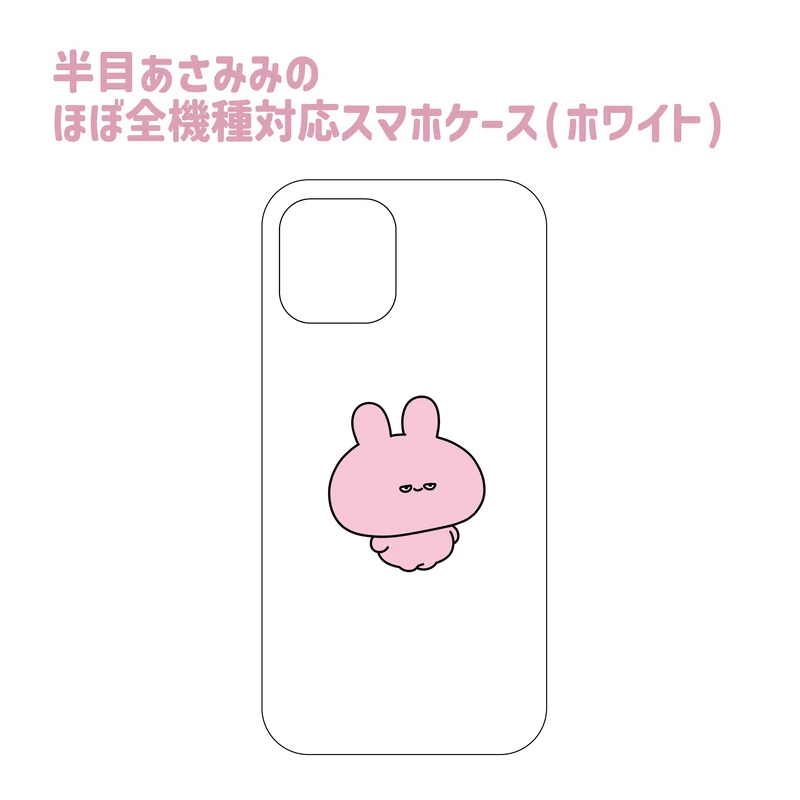 【あさみみちゃん】半目あさみみのほぼ全機種対応スマホケース(ホワイト) Garaxyシリーズ【9月下旬発送】