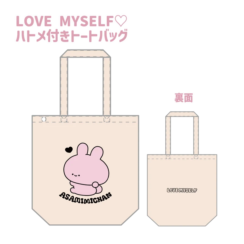 【あさみみちゃん】LOVE MYSELF♡ハトメ付きトートバッグ(ASAMIMI BASIC 2024 JULY)