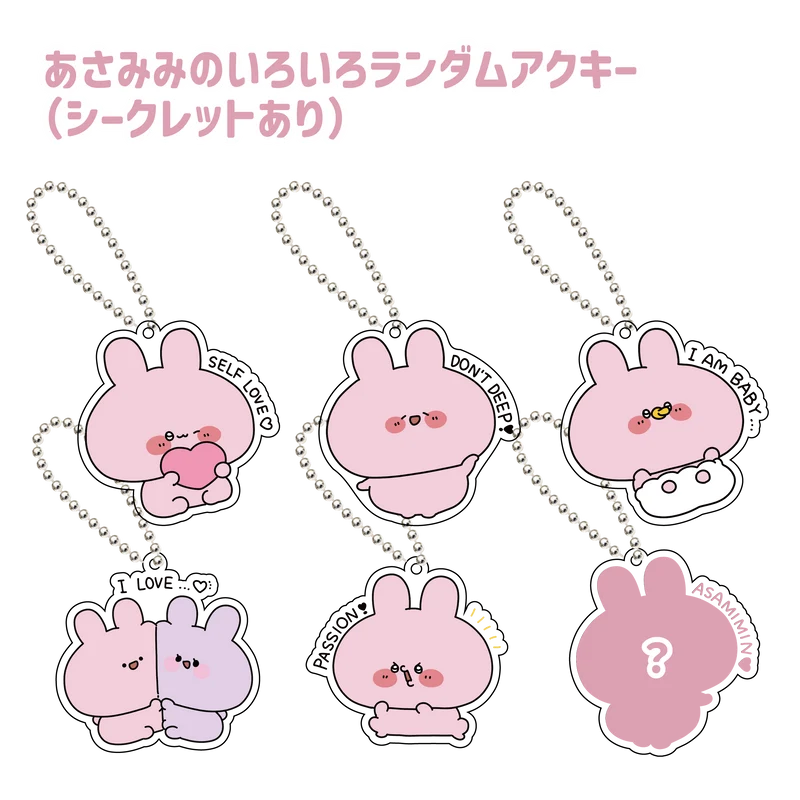 【あさみみちゃん】あさみみのいろいろランダムアクキー（シークレットあり）(ASAMIMI BASIC 2024 JULY)【9月下旬発送】