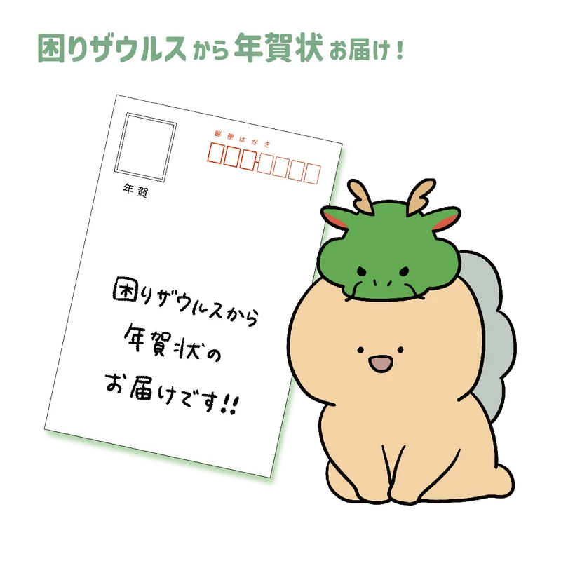 【困りザウルス】年始のご挨拶・困りザウルスから年賀状が届く❣️【1月上旬発送】