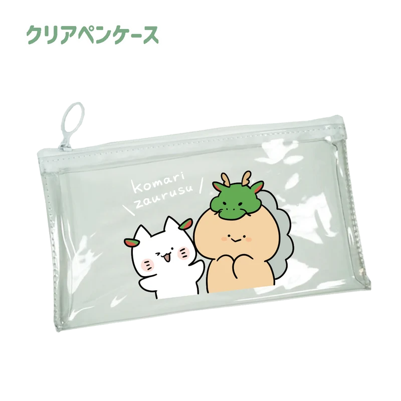 【困りザウルス】クリアペンケース【1月中旬発送】