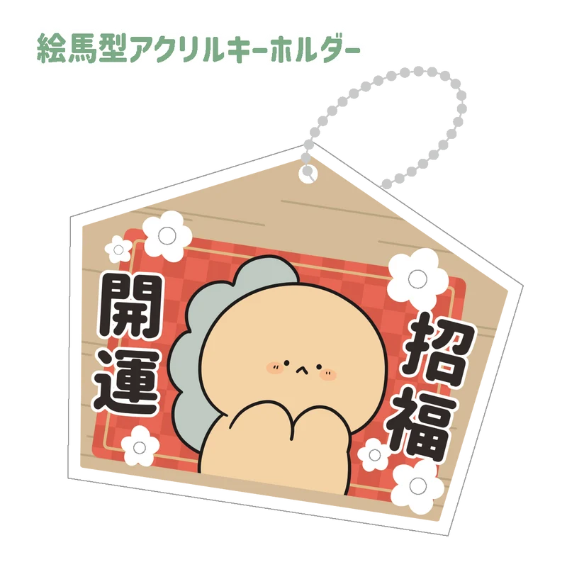 【困りザウルス】絵馬型アクリルキーホルダー【1月中旬発送】