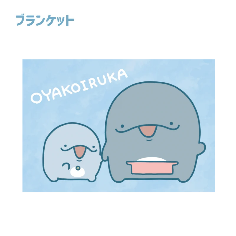 【親子イルカ】ブランケット【1月中旬発送】