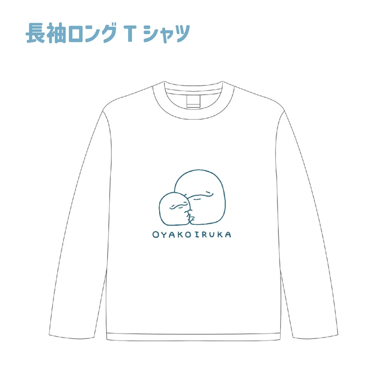【親子イルカ】長袖ロングTシャツ【1月中旬発送】