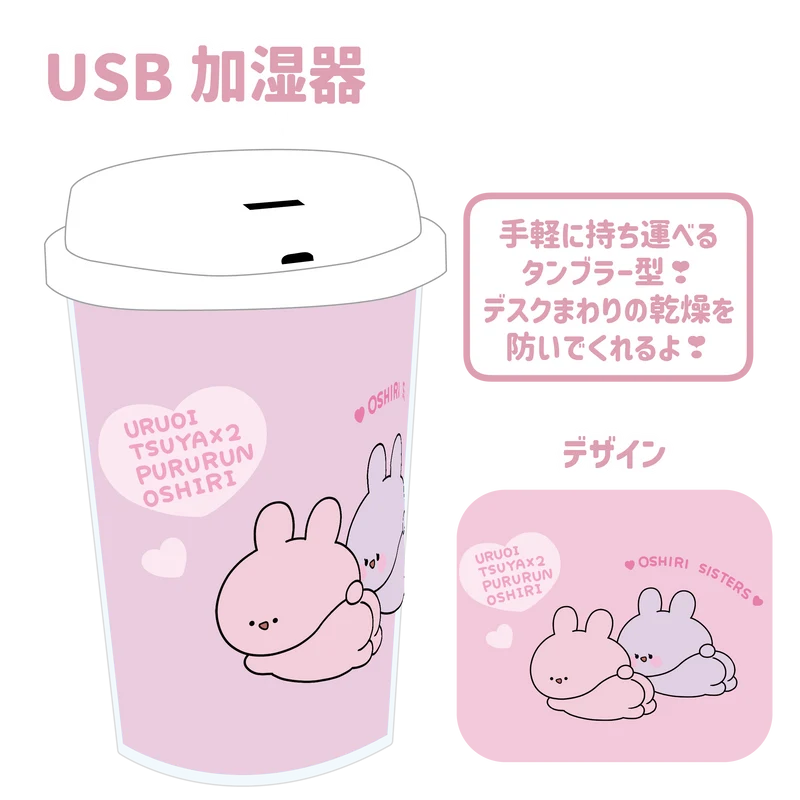 【あさみみちゃん】タンブラーUSB加湿器（ASAMIMI BASIC 2023 October）【12月中旬発送】